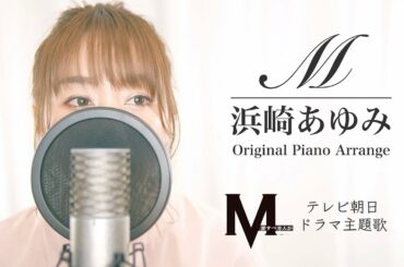 【ピアノカバー】M / 浜崎あゆみ / ドラマ主題歌 / Ayumi Hamasaki / MARIA 愛すべき人がいて (Original Piano ver.) 【歌ってみた】