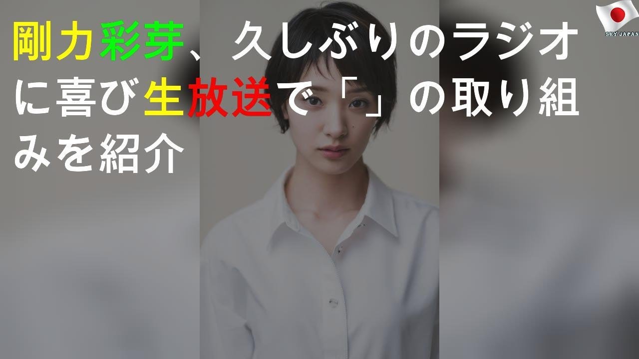 剛力彩芽、久しぶりのラジオに喜び 生放送で「SDGs」の取り組みを紹介