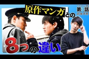 【テセウスの船】1-3話考察 原作漫画からの重要な改変ポイント8つ！明音の事件は本当はもっと凄惨です…。【ドラマ考察】