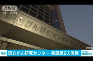 国立がん研究センターで看護師感染　患者ら症状なし(20/03/28)