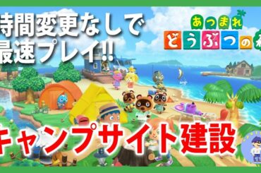 初見さん歓迎【Live #18】キャンプサイト建設！あつまれ どうぶつの森！【南半球】