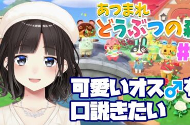 【あつまれ どうぶつの森】可愛いオス♂を口説きたい【鈴鹿詩子/にじさんじ】