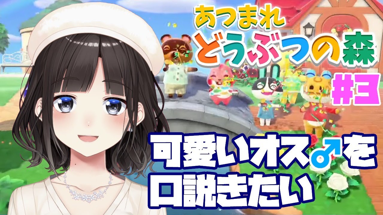 【あつまれ どうぶつの森】可愛いオス♂を口説きたい【鈴鹿詩子/にじさんじ】 【あつまれ どうぶつの森】可愛いオス♂を口説きたい【鈴鹿詩子/にじさんじ】