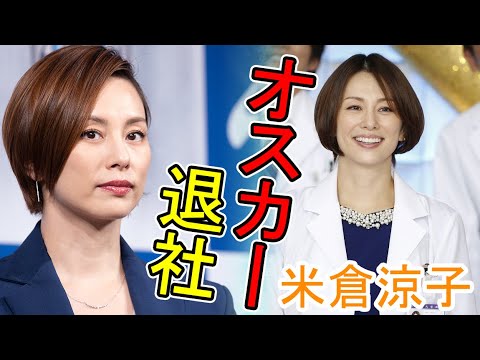 【オスカー】米倉涼子さんが事務所を退社 円満退社は嘘？！