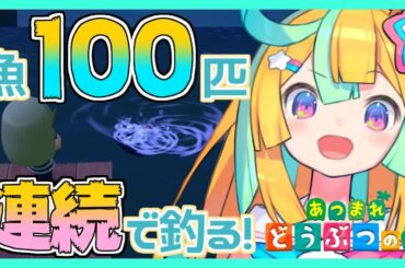 【あつまれどうぶつの森】伝説の釣り名人になれるかな？！クリアしたい【すたーべあ！/S!B】