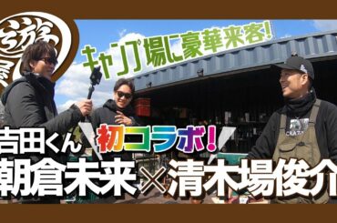 【神回】朝倉未来選手と吉田くんをキャンプ場でおもてなし！路上の伝説が震え上がった幻の12時間カレー！