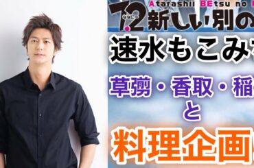 【草彅剛　香取慎吾　稲垣吾郎】【7.2 新しい別の窓】速水もこみちが初登場いたします‼️