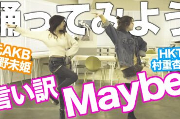 【家で一緒に踊ってみよう】AKB48「言い訳Maybe」西野未姫&村重杏奈 with みんな！！！