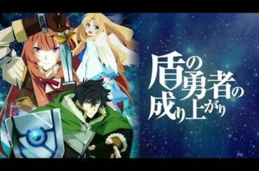 【新作MAD】テセウスの船主題歌『あなたがいることで（Uru）』と盾の勇者の成り上がりで感動する動画を作ってみました♪高画質full