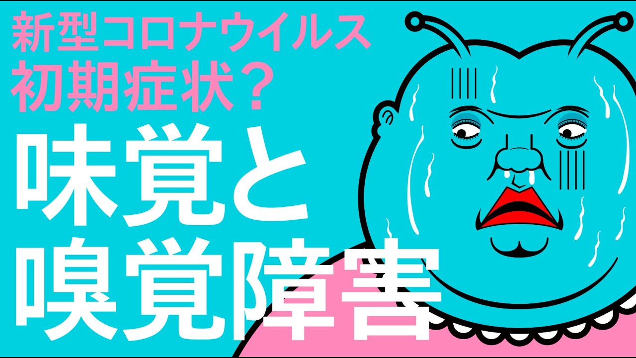 新型コロナの初期症状！？味覚障害と嗅覚障害