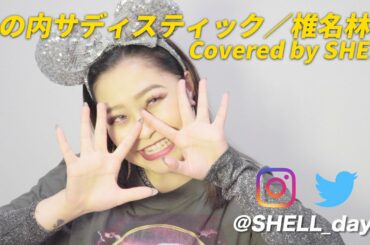 【名曲カバー】-丸の内サディスティック / 椎名林檎 - Covered by SHELL -