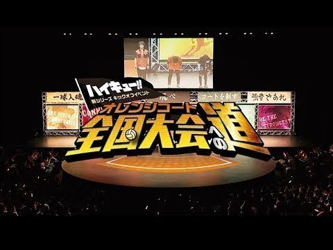「ハイキュー!! TO THE TOP」BD&DVD Vol.1映像特典「新シリーズキックオフイベント～全国大会（オレンジコート）への道～」ダイジェスト版