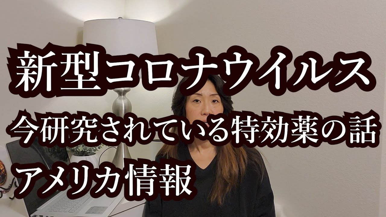 新型コロナウイルスの特効薬研究の現状　アビガン　クロロキン　ヒドロキシクロロキン　レムデシビル　カレトラ　サイトカインストーム免疫抑制剤　ロサルタンについて
