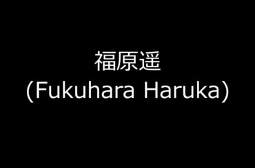 福原遥(Fukuhara Haruka)