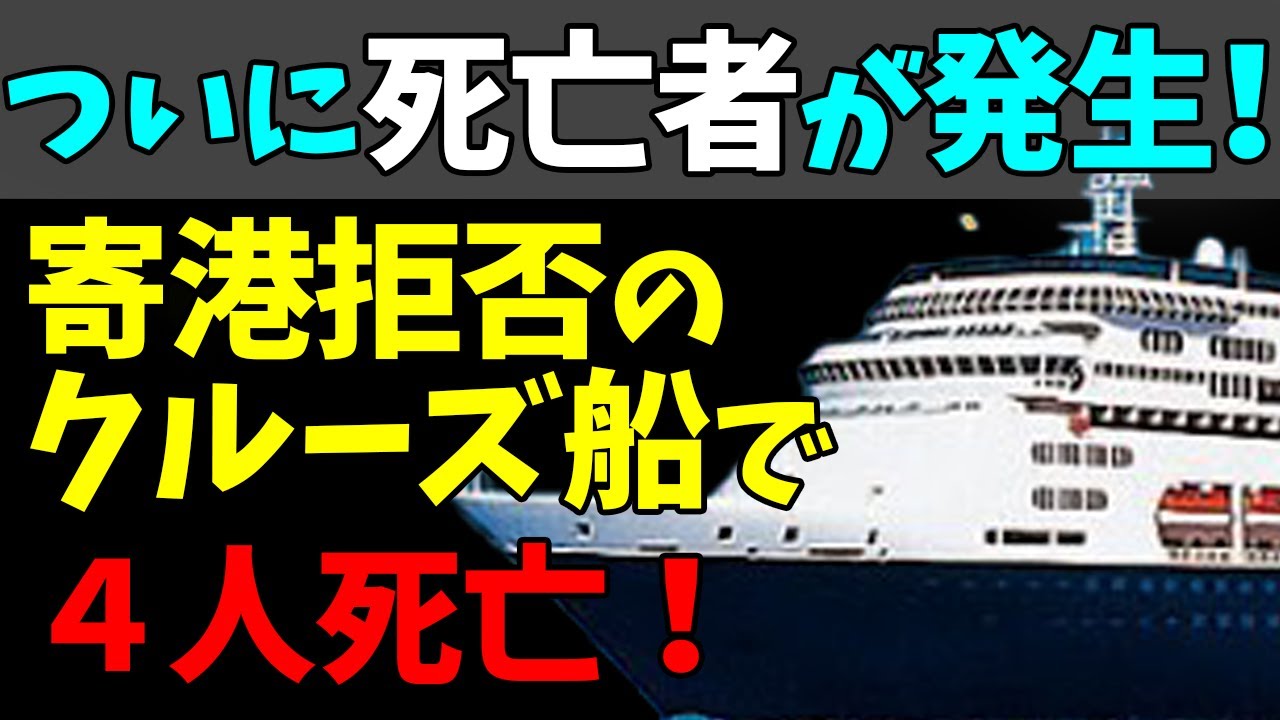 😨寄港拒否のクルーズ船で４人死亡！「ザーンダム号」新型コロナ感染者２人確認！#StayHome and 📱 #WithMe