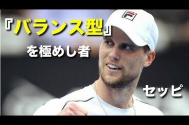 【テニス】『バランス型』を極めしオールラウンダー！！セッピのスーパープレイ集【スーパープレイ】
