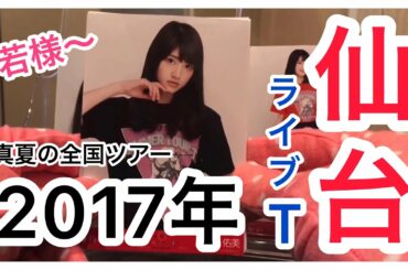 【乃木坂46】会場限定 生写真 『全ツ ライブT』開封！！（若様軍団が出来た時代、リメイク、懐かしい、仙台会場）