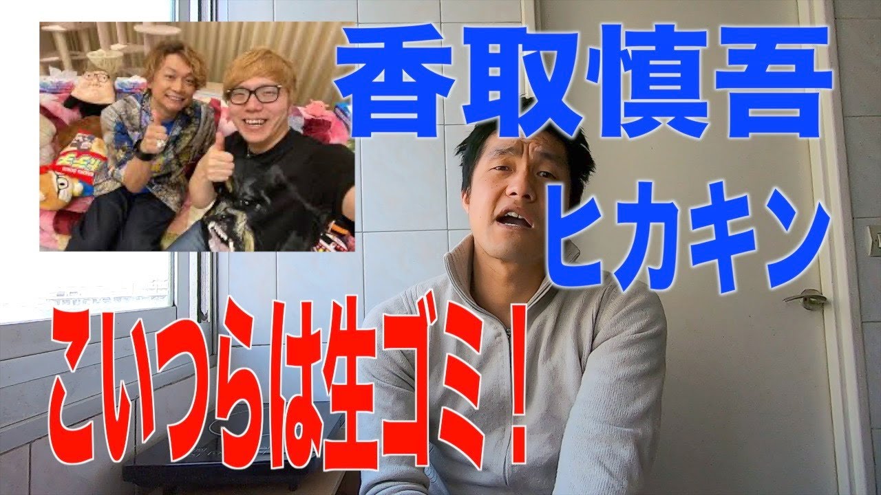 【コラボ】香取慎吾 とヒカキンは生ゴミ！！！　（香取慎吾 　ヒカキンTV　ヒカキン　HIKAKIN）