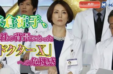 米倉涼子 、退社 の背景にあった「 ドクターX」への 危機感