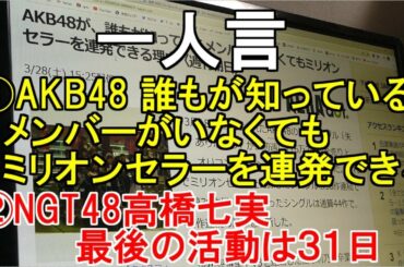一人言【AKB48 誰もが知っているメンバーがいなくてもミリオンセラーを連発できる理由・NGT48高橋七実 最後の活動は31日】