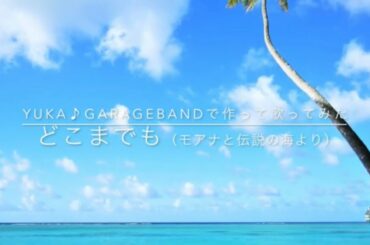 どこまでも（モアナと伝説の海より）GarageBandで作って歌ってみた