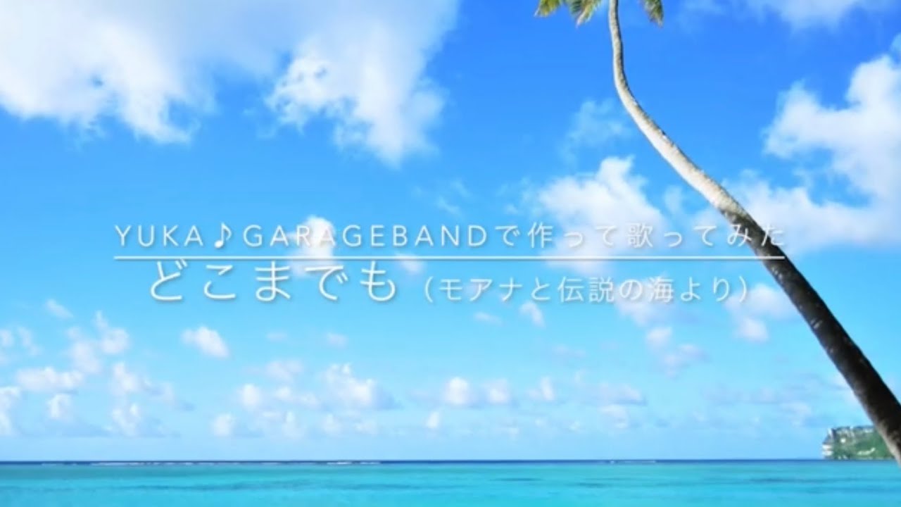 どこまでも(モアナと伝説の海より)GarageBandで作って歌ってみた どこまでも(モアナと伝説の海より)GarageBandで作って歌ってみた