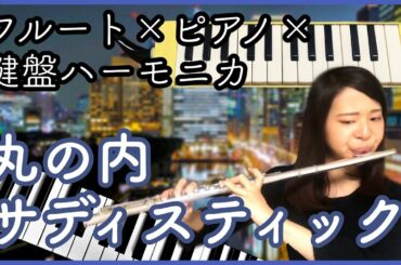 【Flute&Piano】椎名林檎/丸の内サディスティック(Sheena Ringo-Marunouchi Sadistic)