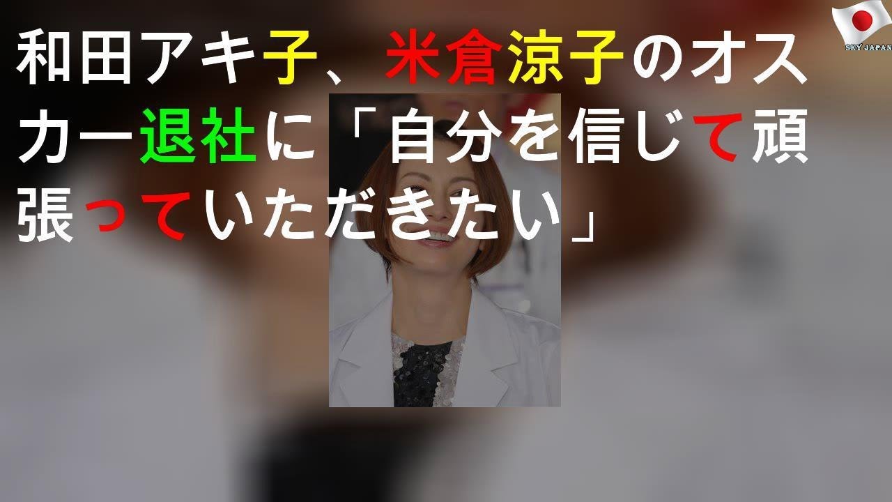 和田アキ子、米倉涼子のオスカー退社に「自分を信じて頑張っていただきたい」