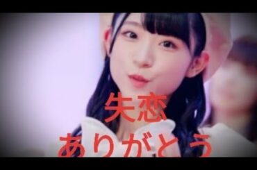 AKB48 - Shitsuren Arigatou 失恋、ありがとう(Best Shot Stage Mix) (山内瑞葵)