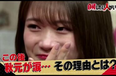 乃木坂46 自慢したい人がいます～拝啓　ひねくれ３様～山里＆岩井＆小宮と乃木坂秋元 2020年3月28日