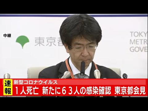 新型コロナ 新たに６３人感染確認 東京都会見