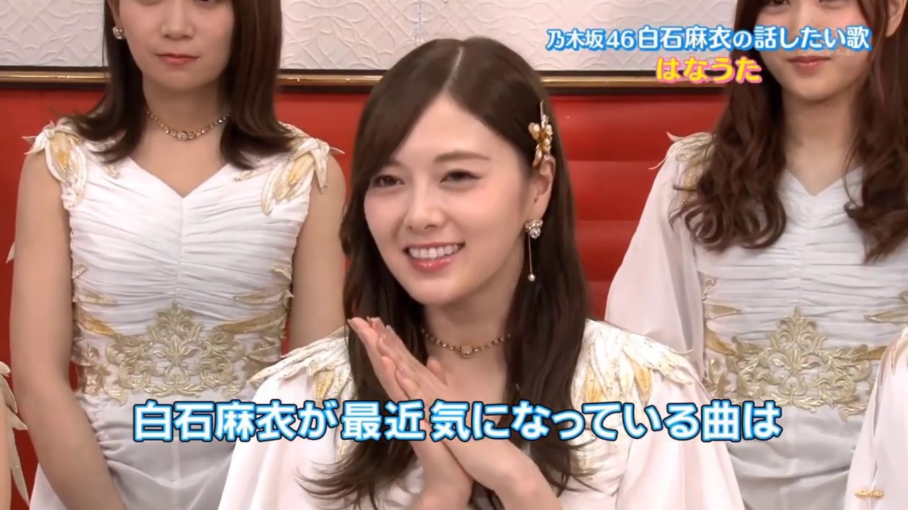 CDTV 乃木坂46「♪ I see... + ♪ しあわせの保護色 + プレイバックトーク白石麻衣の話したい歌「はなうた」」2020.03.29