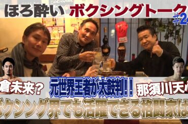 #24ほろ酔いトーク【元世界王者が太鼓判！ボクシング界でも活躍できる格闘家】