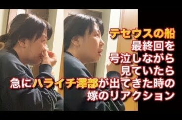 「テセウスの船」最終回で号泣していたら急にハライチ澤部が出てきた時の嫁のリアクション - New