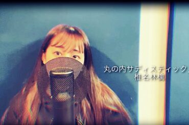 【歌ってみた】丸の内サディスティック／椎名林檎　covered by yuina（フル歌詞付き）