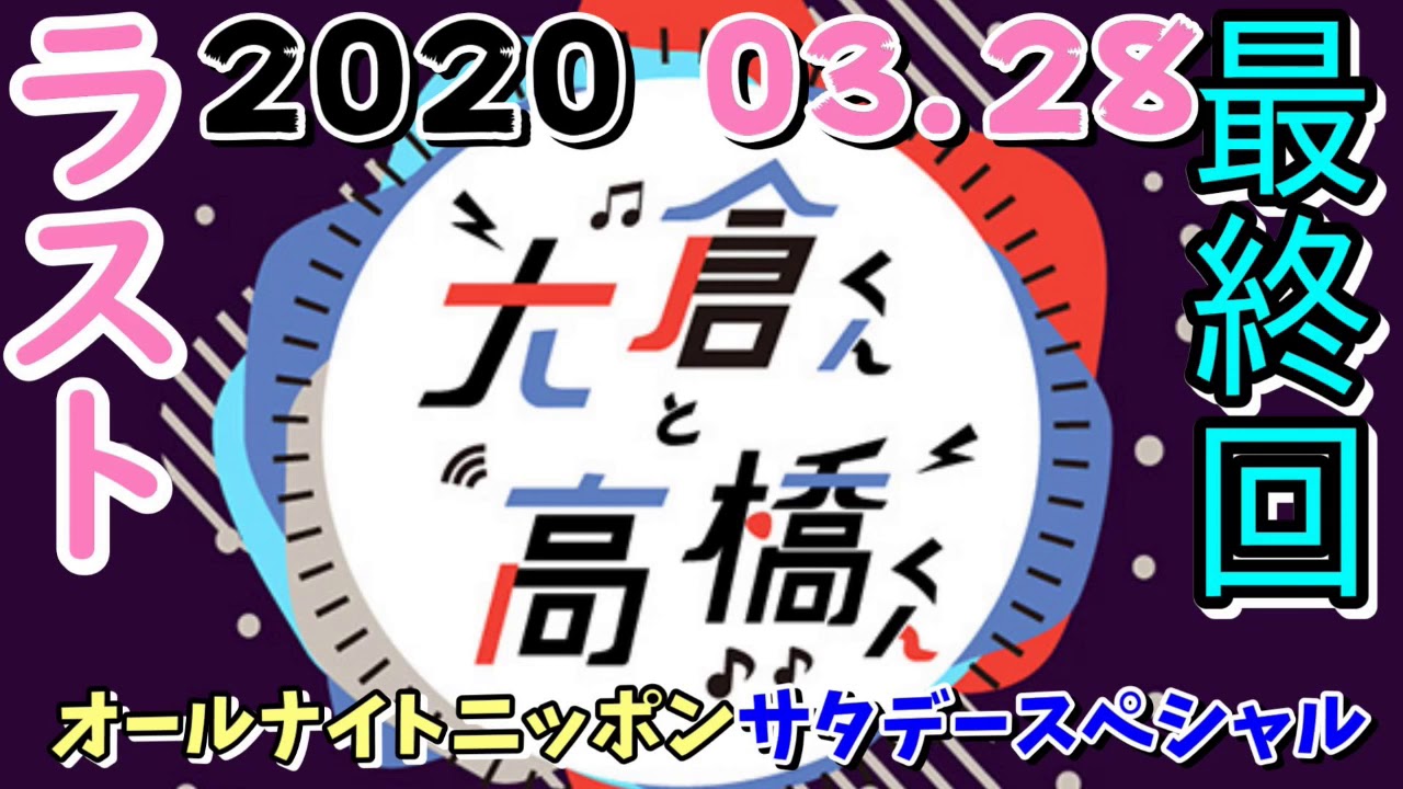 [最終回ラスト]大倉くんと高橋くん 2020年03月28日  (関ジャニ∞ 大倉忠義 高橋優)オールナイトニッポン サタデースペシャル 大倉君と高橋君