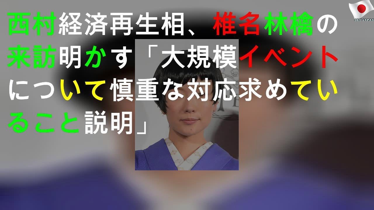 西村経済再生相、椎名林檎の来訪明かす「大規模イベントについて慎重な対応求めていること説明」