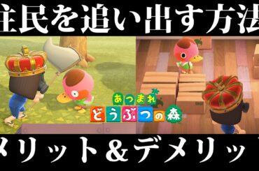 【あつまれどうぶつの森】住民（住人）を追い出す方法とメリット＆デメリット！実際に追い出してみた！【あつ森】