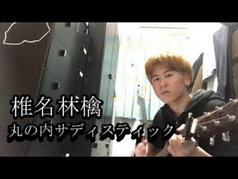 丸の内サディスティック　弾き語り　椎名林檎　カワズのcovers