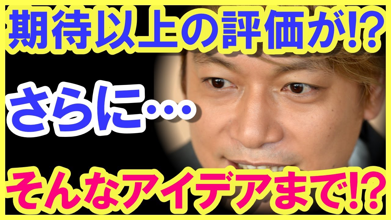 香取慎吾の評価が凄い事になっている…!? 驚きのアイデアで、ワクワクせずにはいられない!?