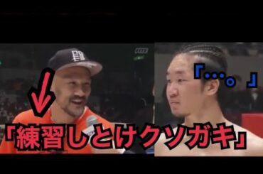 「しっかり練習しとけよクソガキ」と言われた朝倉未来