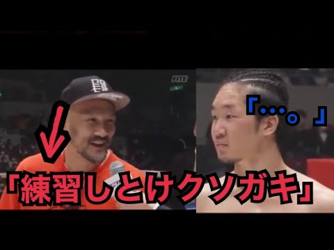 「しっかり練習しとけよクソガキ」と言われた朝倉未来 「しっかり練習しとけよクソガキ」と言われた朝倉未来