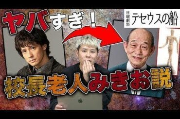 【テセウスの船】7話直前！校長は三人目のみきお！？衝撃の説を解説します。