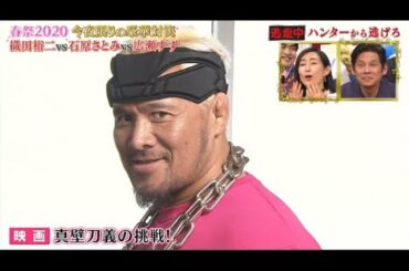 織田裕二 vs 石原さとみ vs 広瀬すず「逃走中presents ハンターから逃げ切れ！」FNS春の祭典2020  3月28日 HD