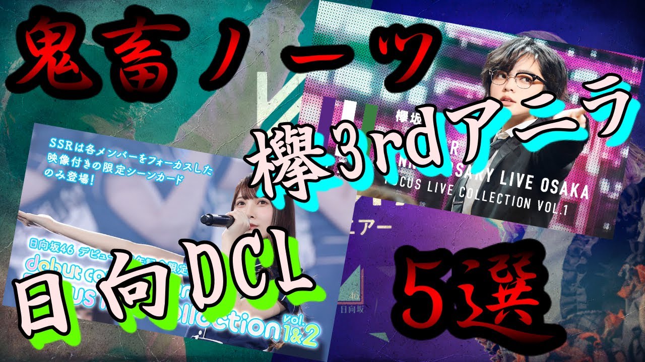 【追加楽曲編】日向坂46 DCL・欅坂46 大阪3rdアニラから鬼畜ノーツを選ぶ！！！【ユニゾンエアー】