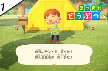 『あつまれ どうぶつの森』実況プレイ #1
