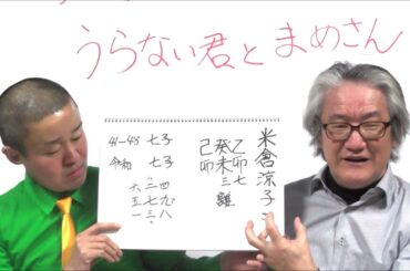 オスカー退所！米倉涼子さんの今後を占う！【うらない君とうれない君】