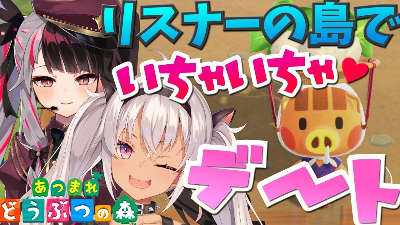 【どうぶつの森】ありがねで株買って、ラブラブデート♡【魔使マオ/夜見れな/にじさんじ】