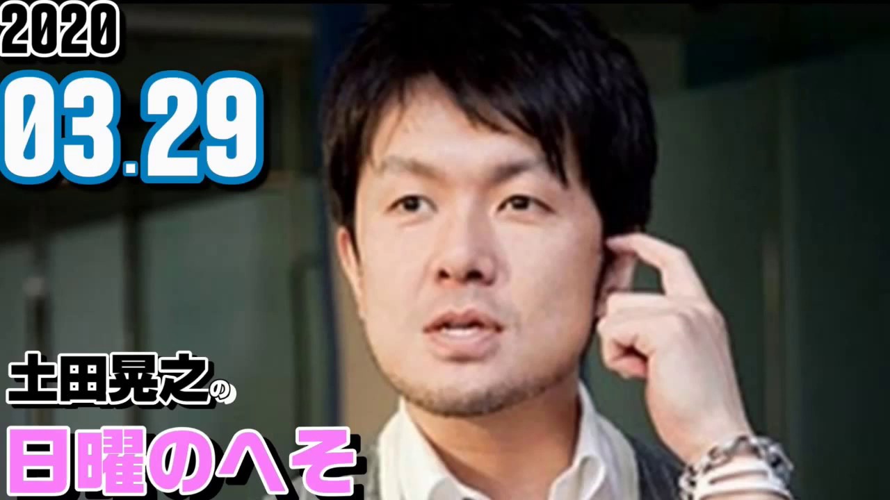 土田晃之 2020年03月29日 日曜のへそ