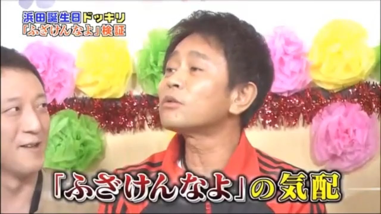 【ガキの使い】祝53歳! 浜田雅功ふざけんなよ誕生日会~!! 【ガキの使い】祝53歳! 浜田雅功ふざけんなよ誕生日会~!!